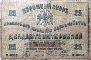Банкнота 25 рублей. Крымское краевое правительство 1918. Аверс