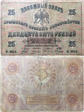 25 рублей. Крымское краевое правительство 1918 