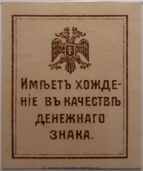 Банкнота 50 копеек. Крымское краевое правительство 1919. Реверс