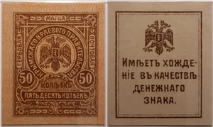 50 копеек. Крымское краевое правительство 1919 