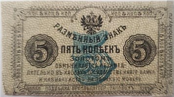 Банкнота 5 копеек золотом. Приамурский земский край 1921. Аверс