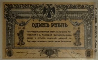 Банкнота 1 рубль. Ростов 1918. Стоимость. Аверс