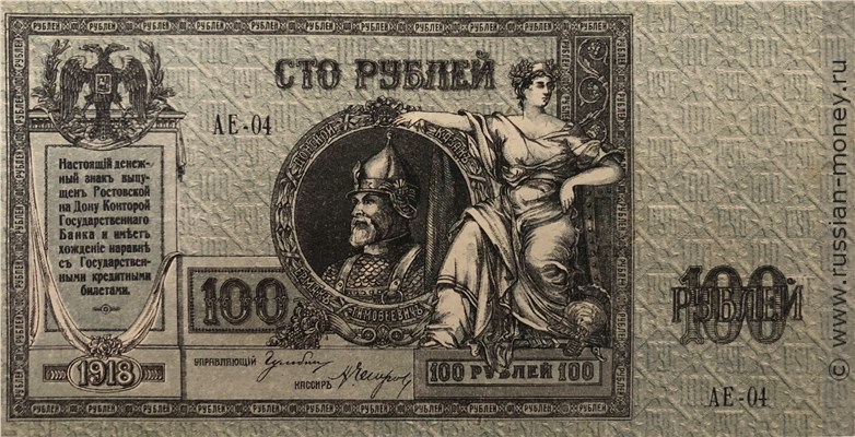 Банкнота 100 рублей. Ростов 1918. Стоимость. Аверс