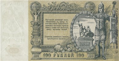 Банкнота 100 рублей. Ростов 1919. Стоимость. Реверс
