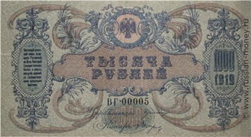 Банкнота 1000 рублей. Ростов 1919. Стоимость. Аверс
