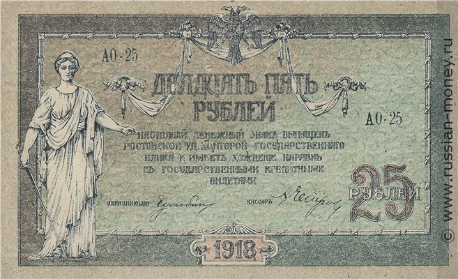 Банкнота 25 рублей. Ростов 1918. Стоимость. Аверс