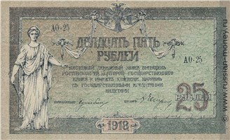 Банкнота 25 рублей. Ростов 1918. Стоимость. Аверс