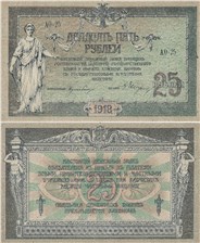 25 рублей. Ростов 1918 1918