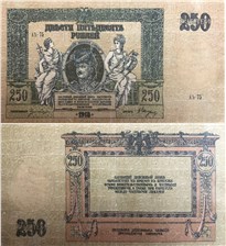 250 рублей. Ростов 1918 1918