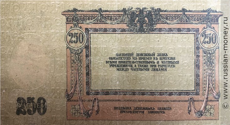 Банкнота 250 рублей. Ростов 1918. Стоимость. Реверс