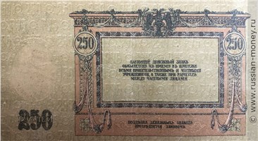 Банкнота 250 рублей. Ростов 1918. Стоимость. Реверс