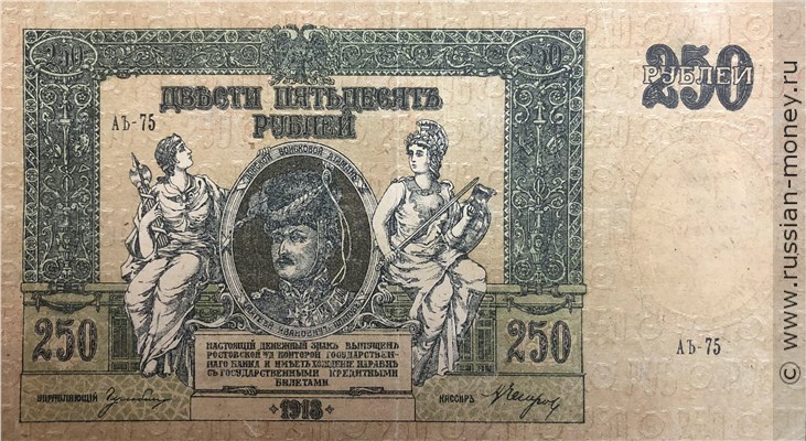 Банкнота 250 рублей. Ростов 1918. Стоимость. Аверс