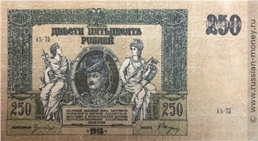 Банкнота 250 рублей. Ростов 1918. Стоимость. Аверс