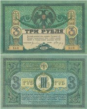3 рубля. Ростов 1918 1918