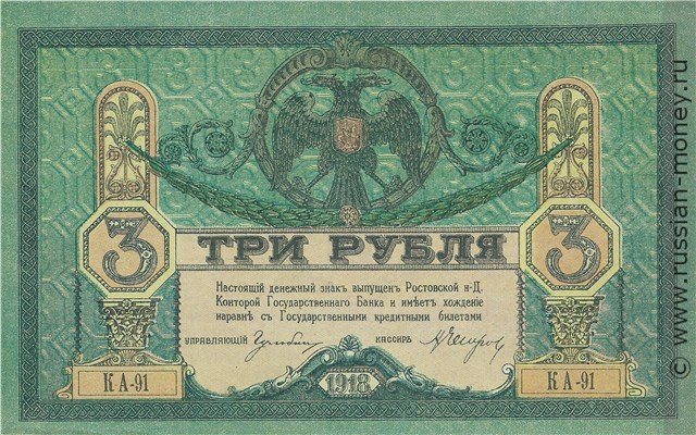Банкнота 3 рубля. Ростов 1918. Стоимость. Аверс