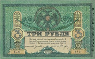 Банкнота 3 рубля. Ростов 1918. Стоимость. Аверс