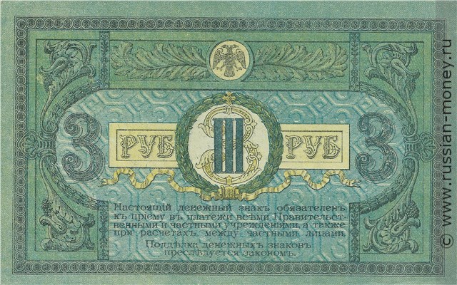Банкнота 3 рубля. Ростов 1918. Стоимость. Реверс