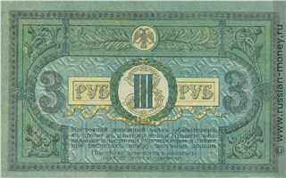 Банкнота 3 рубля. Ростов 1918. Стоимость. Реверс