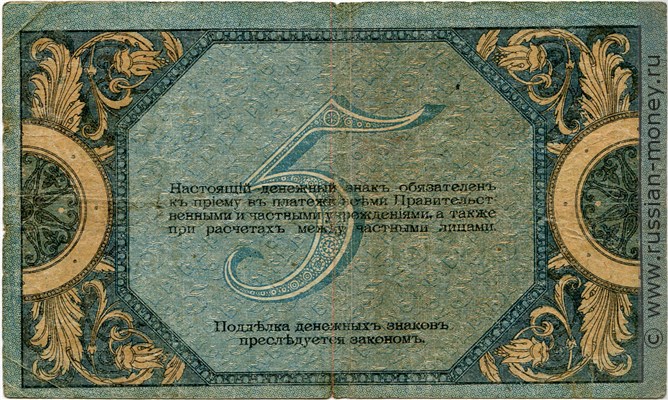 Банкнота 5 рублей. Ростов 1918. Стоимость. Реверс