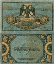 5 рублей. Ростов 1918 1918
