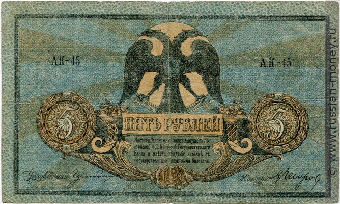 Банкнота 5 рублей. Ростов 1918. Стоимость. Аверс