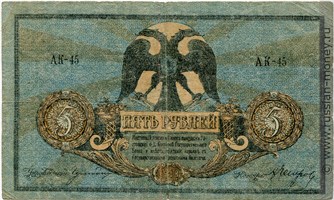 Банкнота 5 рублей. Ростов 1918. Стоимость. Аверс
