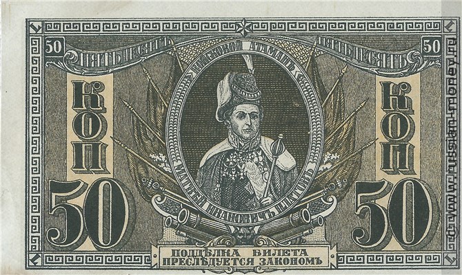 Банкнота 50 копеек. Ростов 1918-1919. Стоимость. Аверс