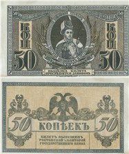 50 копеек. Ростов 1918-1919 