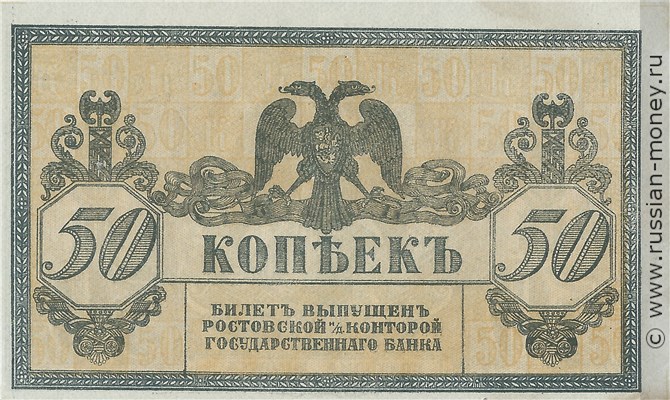 Банкнота 50 копеек. Ростов 1918-1919. Стоимость. Реверс