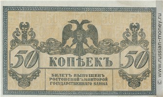 Банкнота 50 копеек. Ростов 1918-1919. Стоимость. Реверс