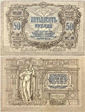 50 рублей. Ростов 1919 1919