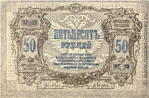 Банкнота 50 рублей. Ростов 1919. Стоимость. Аверс