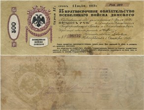 500 рублей. 5% краткосрочное обязательство Всевеликого Войска Донского 1919 1919