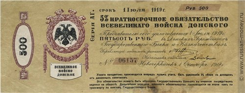 Банкнота 500 рублей. 5% краткосрочное обязательство Всевеликого Войска Донского 1919. Аверс