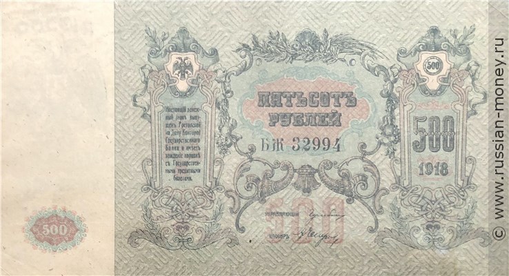 Банкнота 500 рублей. Ростов 1918. Стоимость. Реверс