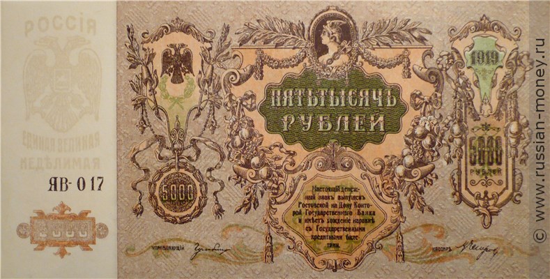 Банкнота 5000 рублей. Ростов 1919. Стоимость. Аверс