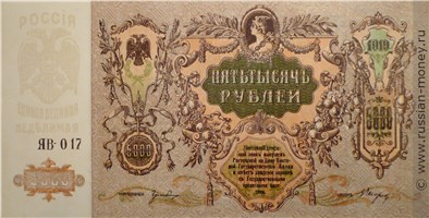 Банкнота 5000 рублей. Ростов 1919. Стоимость. Аверс