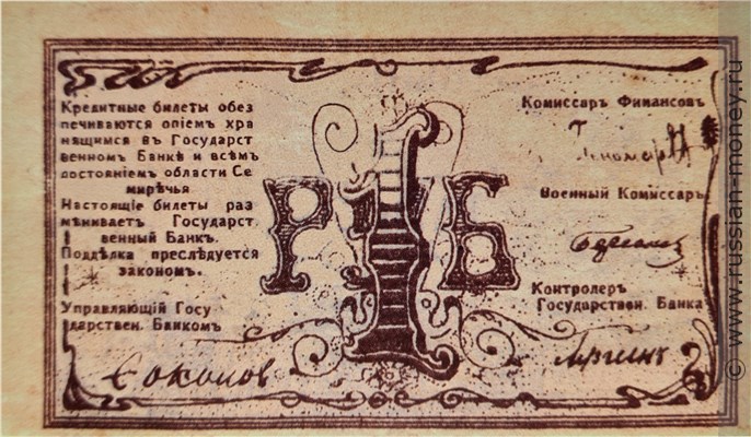 Банкнота 1 рубль. Семиречье 1918. Реверс