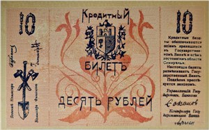 10 рублей 1918 (первый выпуск). Семиречье 1918