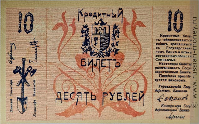 Банкнота 10 рублей 1918 (первый выпуск). Семиречье. Аверс