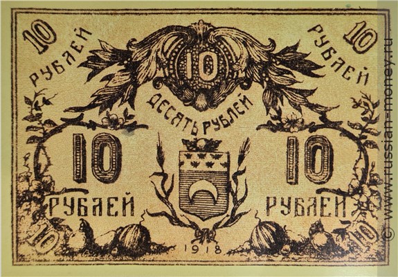 Банкнота 10 рублей 1918 (второй выпуск). Семиречье. Аверс