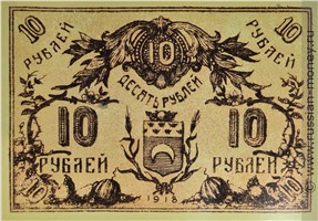 Банкнота 10 рублей 1918 (второй выпуск). Семиречье. Аверс