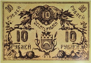 10 рублей 1918 (второй выпуск). Семиречье 1918