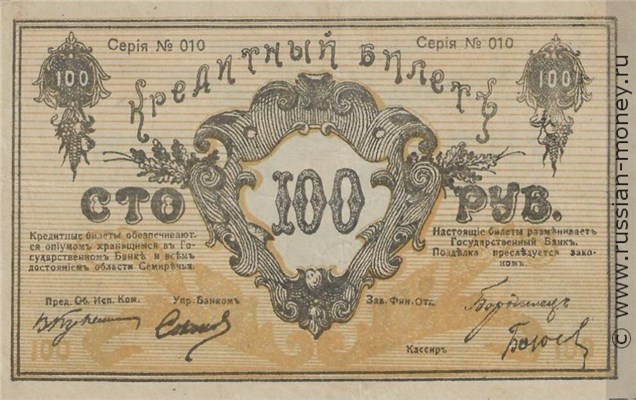 Банкнота 100 рублей. Семиречье 1919. Аверс