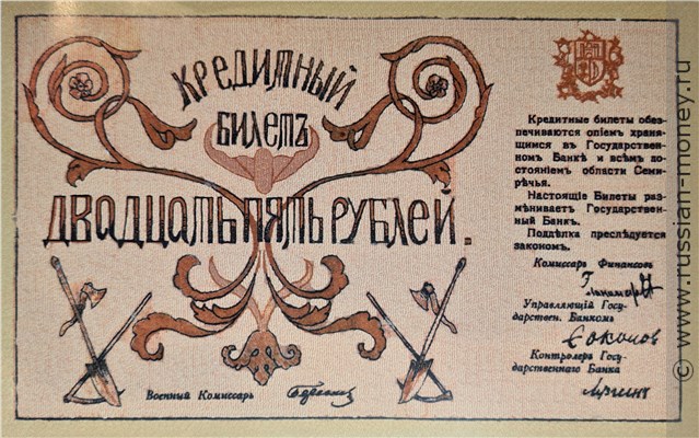 Банкнота 25 рублей 1918 (первый выпуск). Семиречье. Аверс