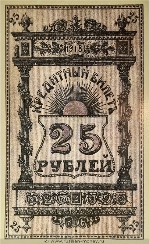 Банкнота 25 рублей 1918 (второй выпуск). Семиречье. Аверс