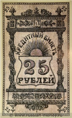 Банкнота 25 рублей 1918 (второй выпуск). Семиречье. Аверс