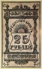 25 рублей 1918 (второй выпуск). Семиречье 1918