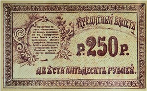250 рублей. Семиречье 1918 1918