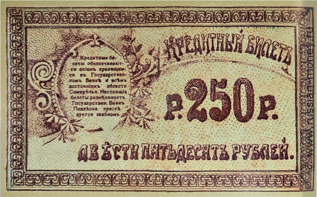 Банкнота 250 рублей. Семиречье 1918. Реверс